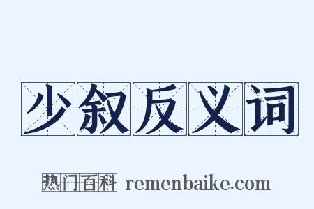 少叙反义词是什么意思的图片